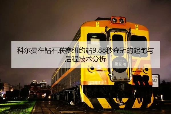 ke-er-man-zai-zuan-shi-lian-sai-niu-yue-zhan-miao-duo-guan-de-qi-pao-yu-hou-cheng-ji-shu-fen-xi-2-315.jpg