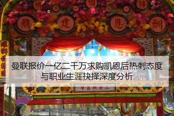 曼联报价一亿二千万求购凯恩后热刺态度与职业生涯抉择深度分析