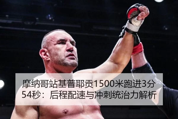 摩纳哥站基普耶贡1500米跑进3分54秒：后程配速与冲刺统治力解析