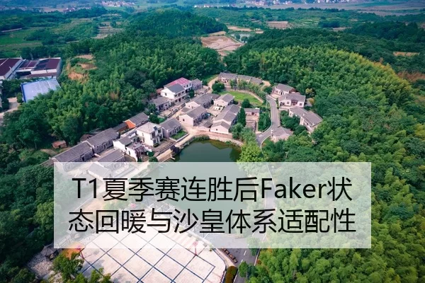 T1夏季赛连胜后Faker状态回暖与沙皇体系适配性