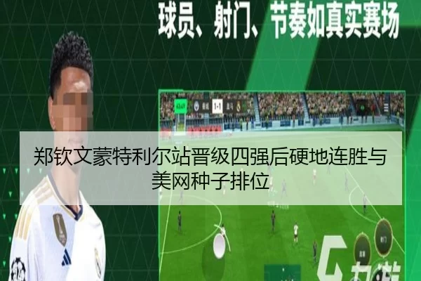 郑钦文蒙特利尔站晋级四强后硬地连胜与美网种子排位